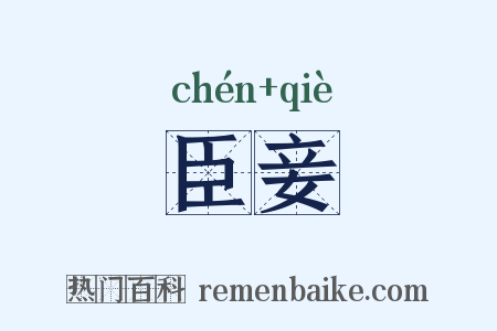臣妾是什么意思的图片